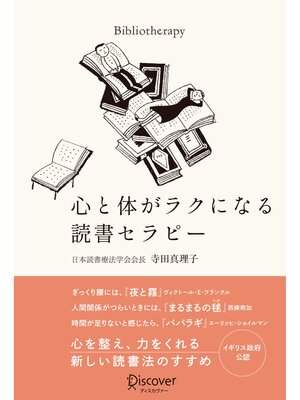 cover image of 心と体がラクになる読書セラピー